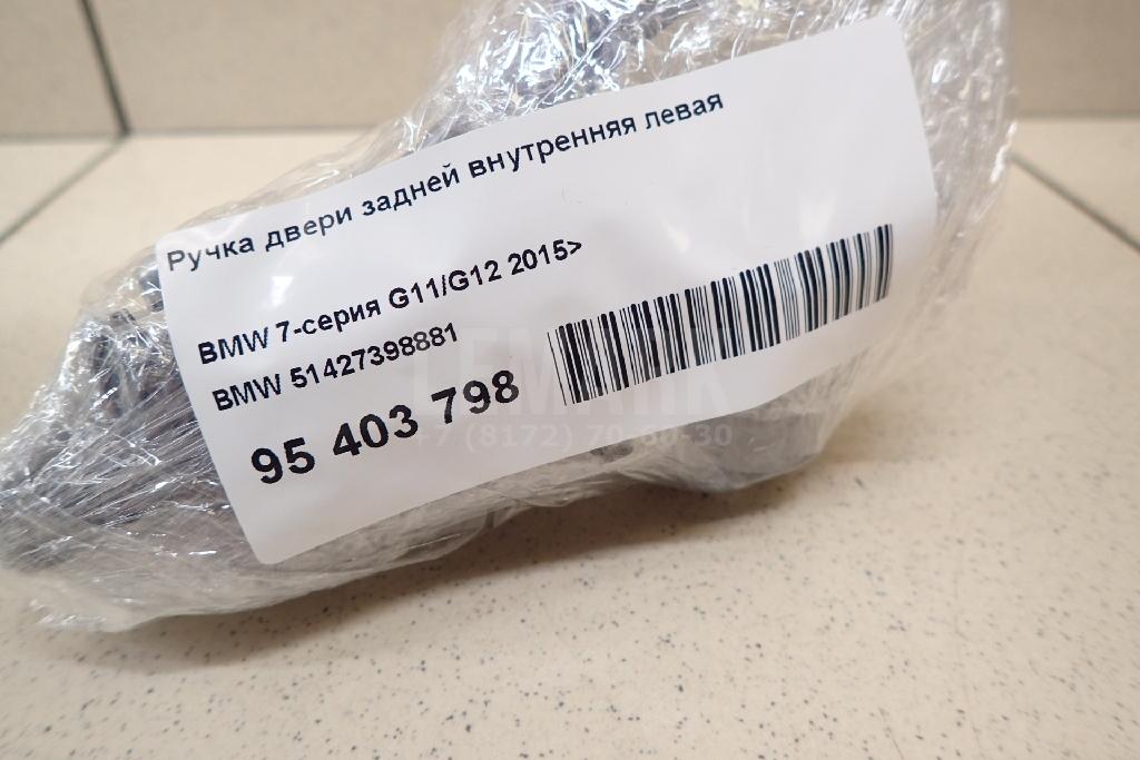 Ручка двери задней внутренняя левая для  BMW 3-serie F30/F31/F80 2011-2020