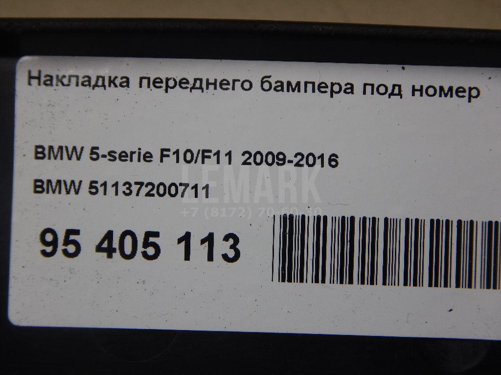 Накладка переднего бампера под номер для  BMW 5-serie F10/F11 2009-2016