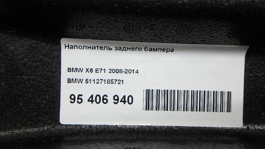 Наполнитель заднего бампера