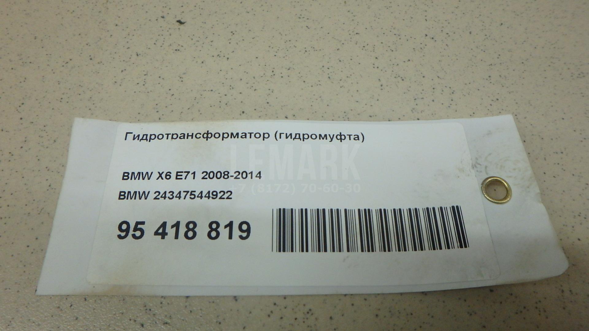 Гидротрансформатор (гидромуфта) для  BMW X5 E70 2007-2013