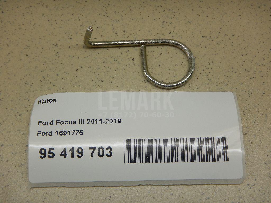 Крюк 1691775 Ford