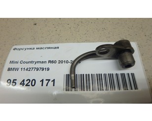 Форсунка масляная для Mini Clubman R55 2007-2014 с разборки состояние отличное