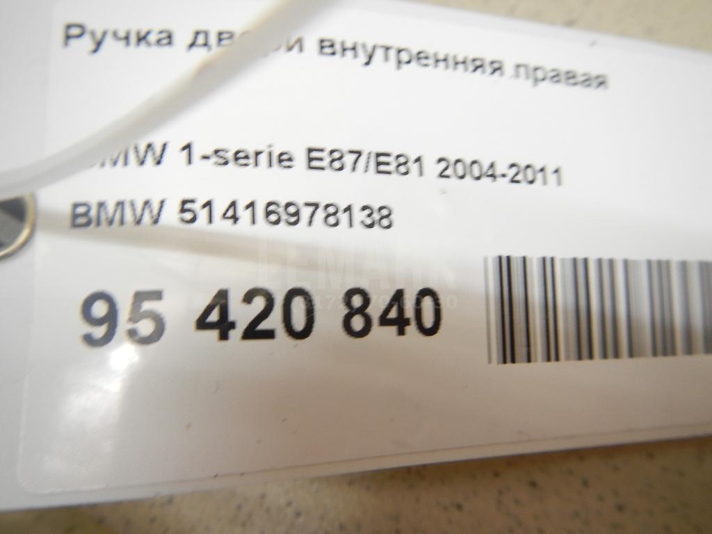 Ручка двери внутренняя правая