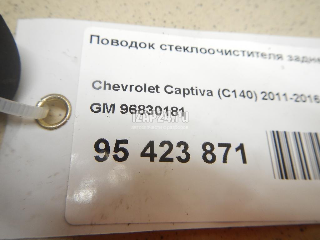 96830181 Поводок стеклоочистителя заднего GM Captiva (C140) (2011 - 2016)  купить бу по цене 1713 руб. Z23130370 - iZAP24