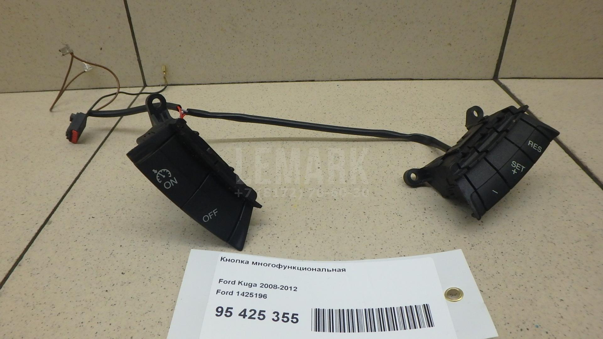 Кнопка многофункциональная 1425196 Ford