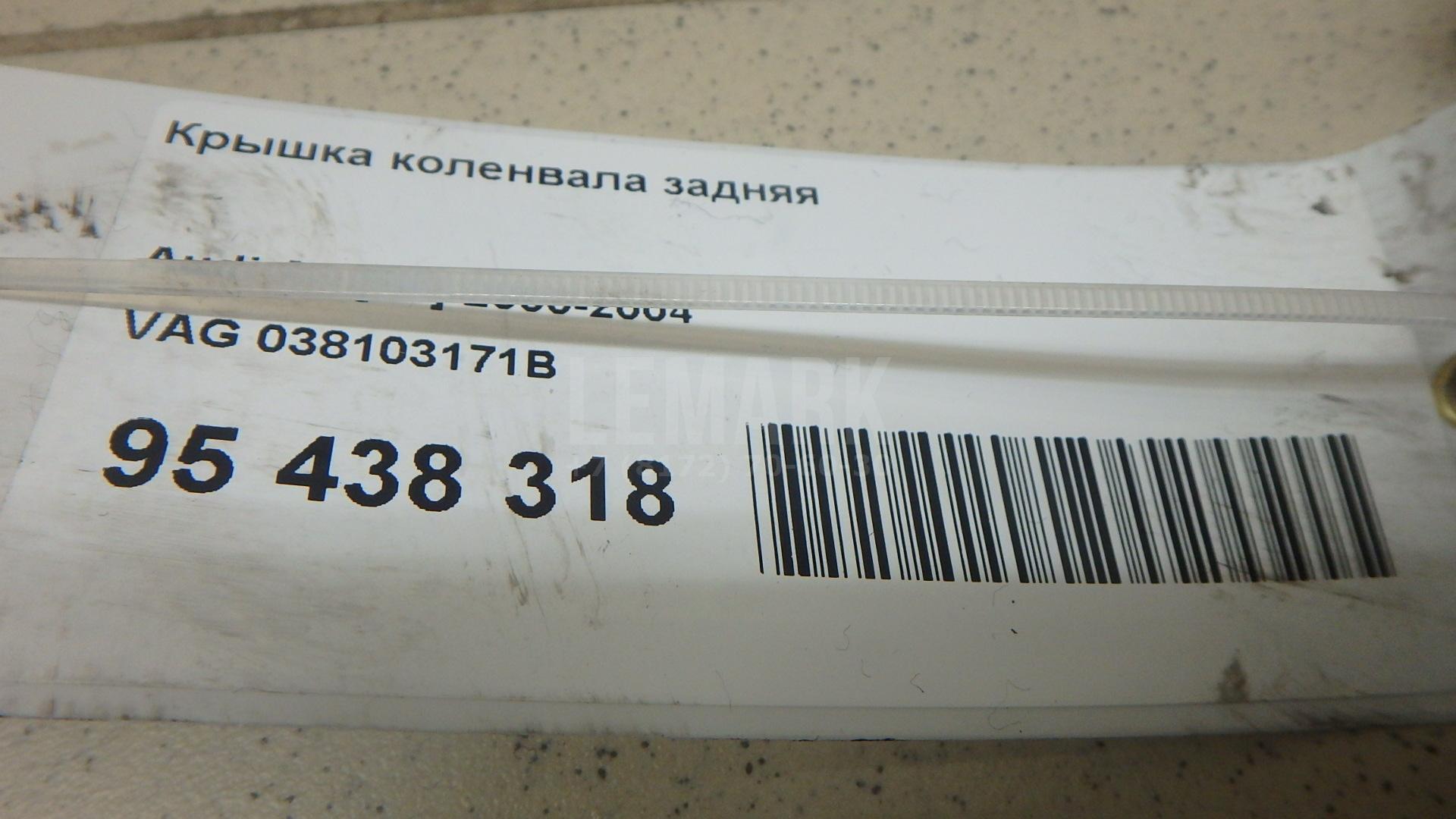 Крышка коленвала задняя для  Audi