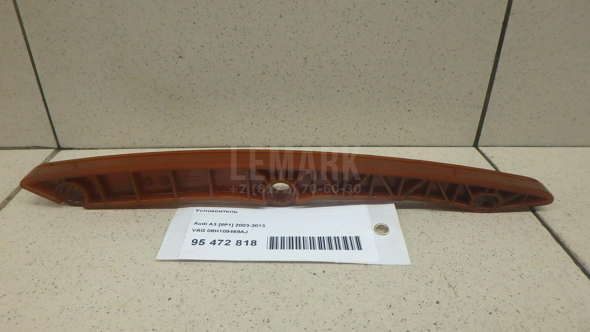 Успокоитель 06H109469AJ VAG
