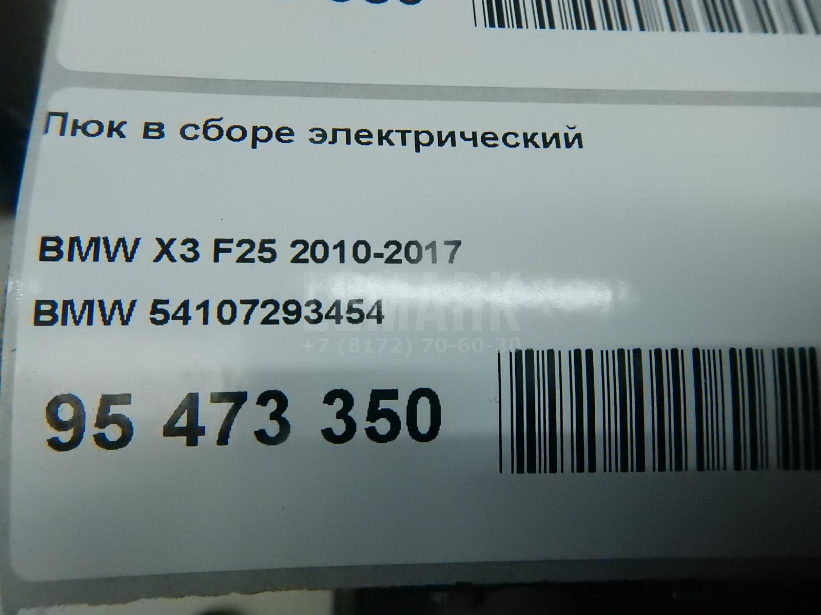 Люк в сборе электрический для  BMW X3 E83 2004-2010