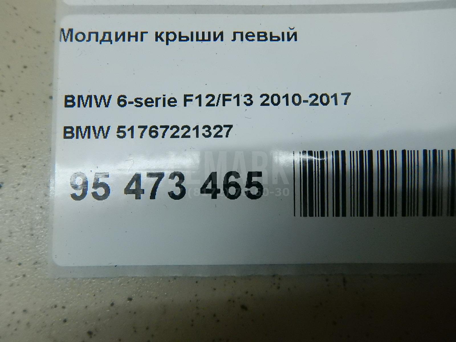 Молдинг крыши левый для  BMW 7-serie F01/F02 2008-2015