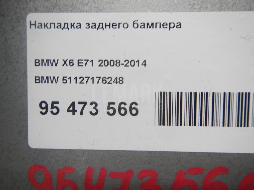 Накладка заднего бампера для  BMW X1 F48 2014-2022