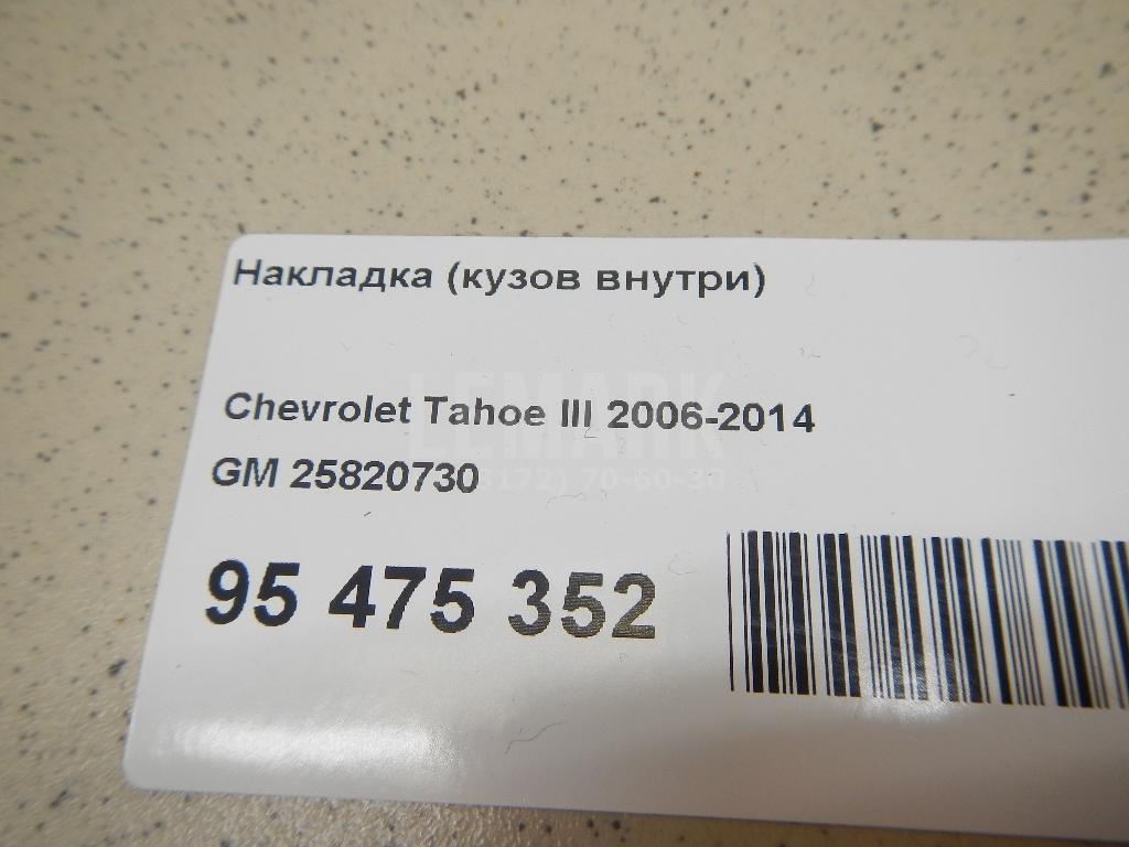 Накладка (кузов внутри) для  BMW 7-serie F01/F02 2008-2015