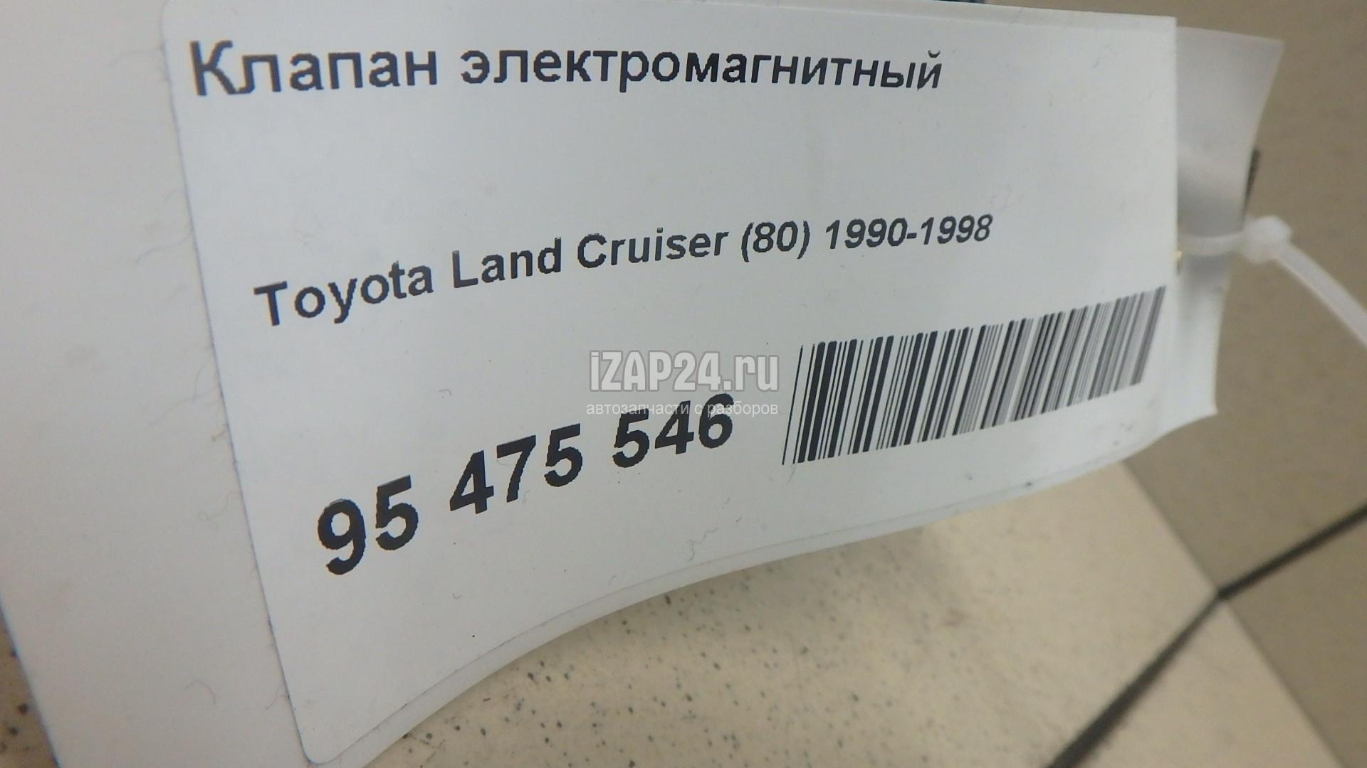 2570266020 Клапан электромагнитный Toyota Land Cruiser (80) (1990 - 1998)  купить бу по цене 7337 руб. Z26949983 - iZAP24