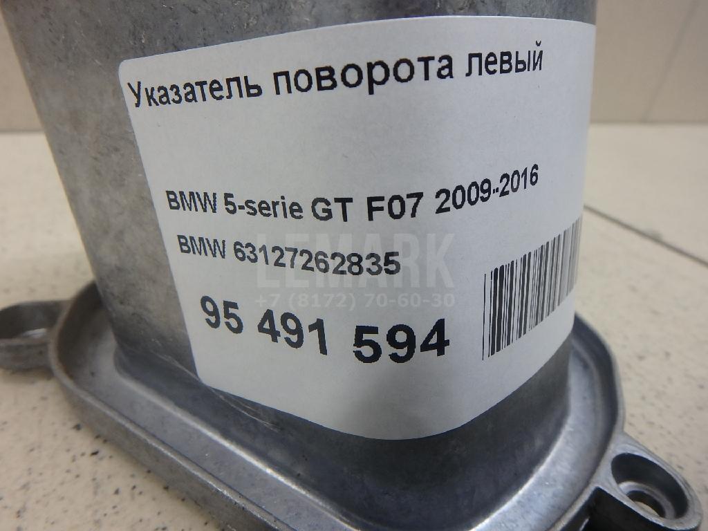 Указатель поворота левый для  BMW X1 E84 2009-2015