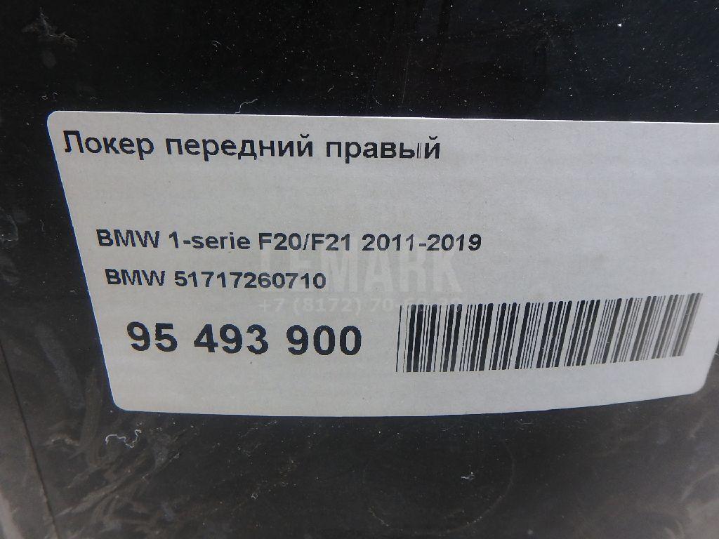 Локер передний правый для  BMW 2-serie F44 Gran Coupe 2019-2024