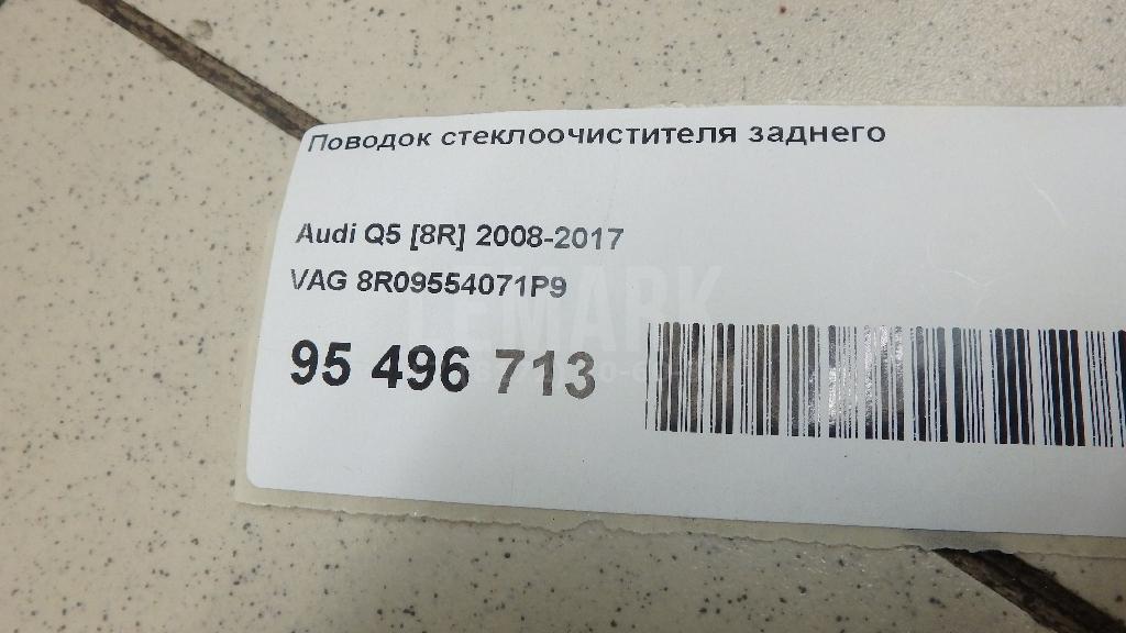 Поводок стеклоочистителя заднего для  BMW X5 F15/F85 2013-2018