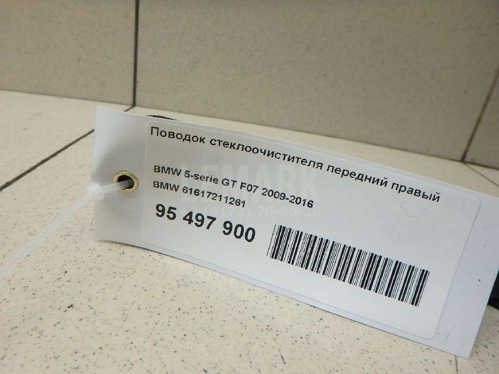 Поводок стеклоочистителя передний правый для  BMW X1 E84 2009-2015