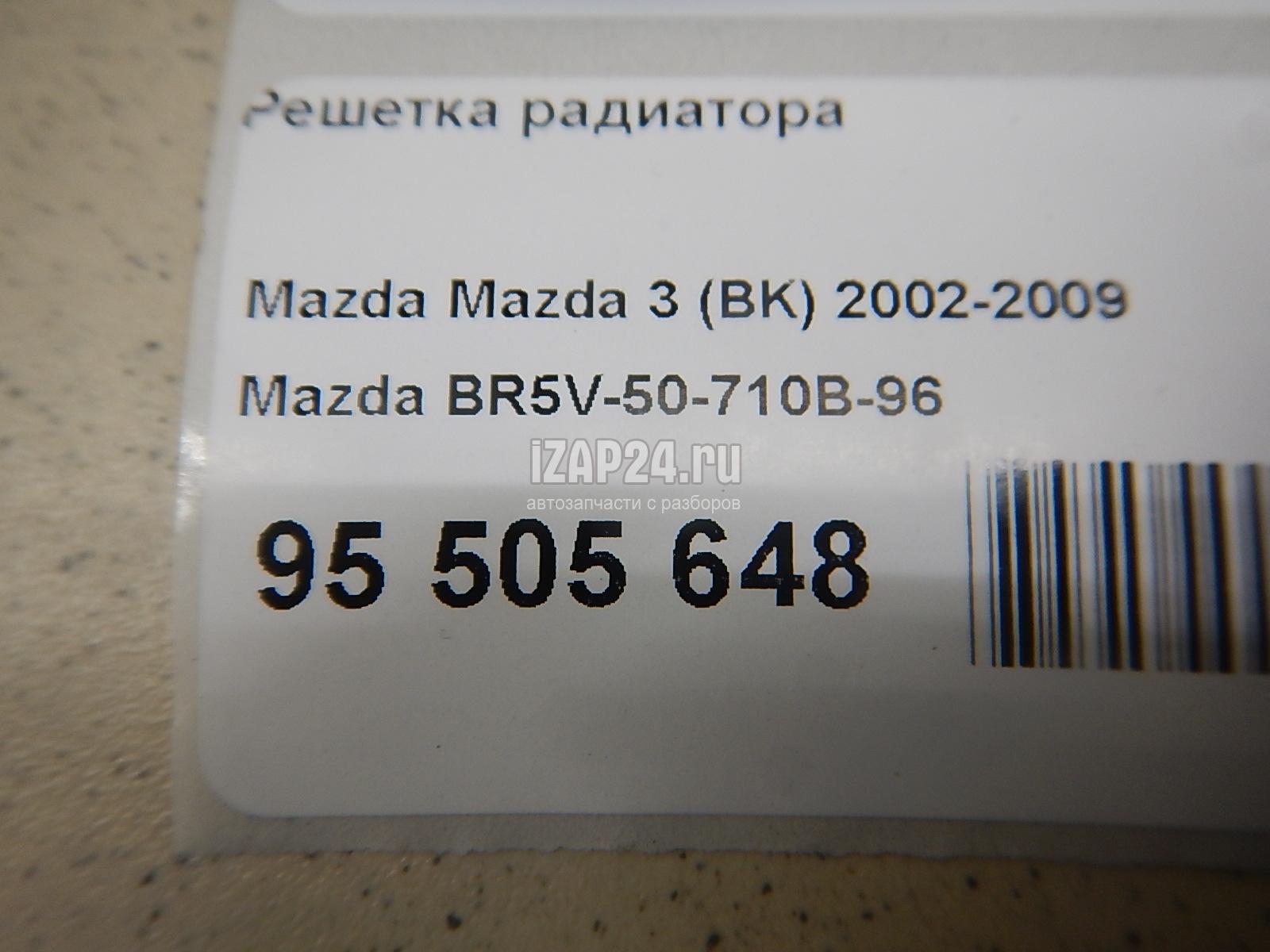 BR5V50710B96 Решетка радиатора Mazda Mazda 3 (BK) (2002 - 2009) купить бу  по цене 8011 руб. Z28410979 - iZAP24