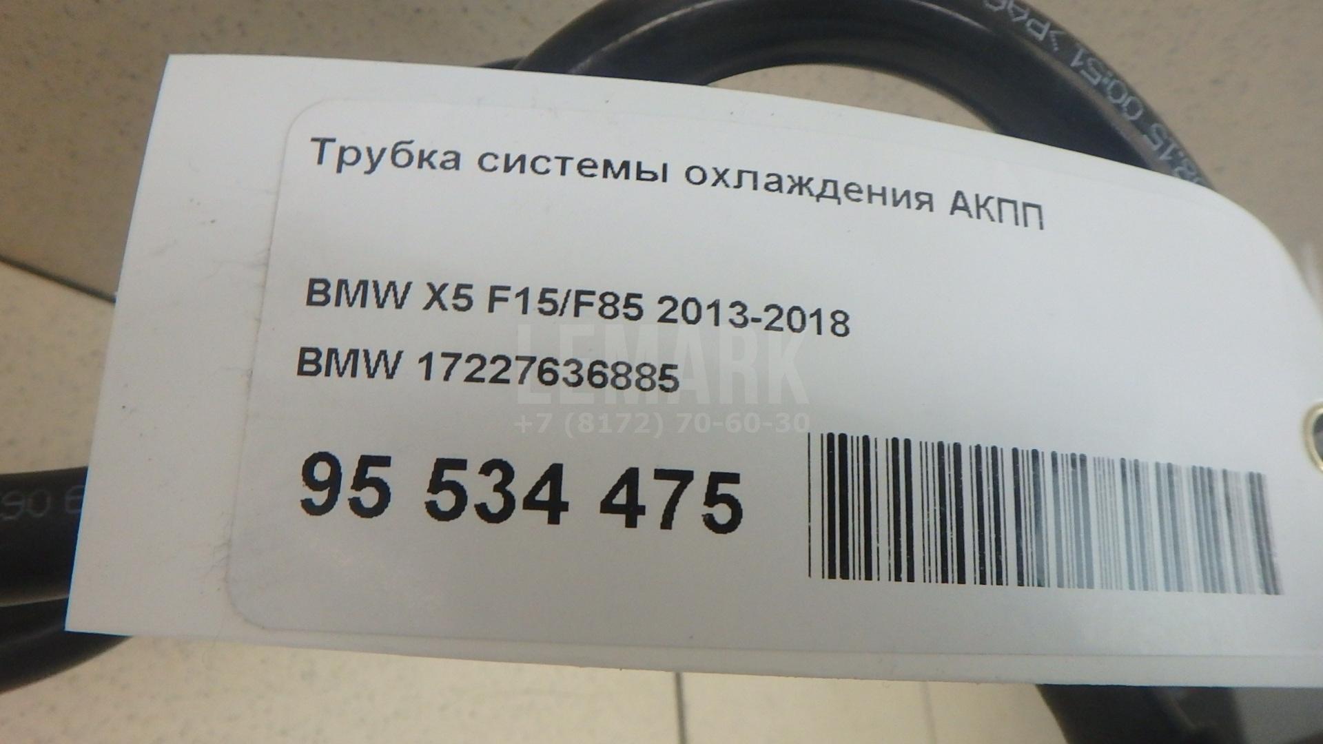 Трубка системы охлаждения АКПП для  BMW 3-serie G20/G21 2018