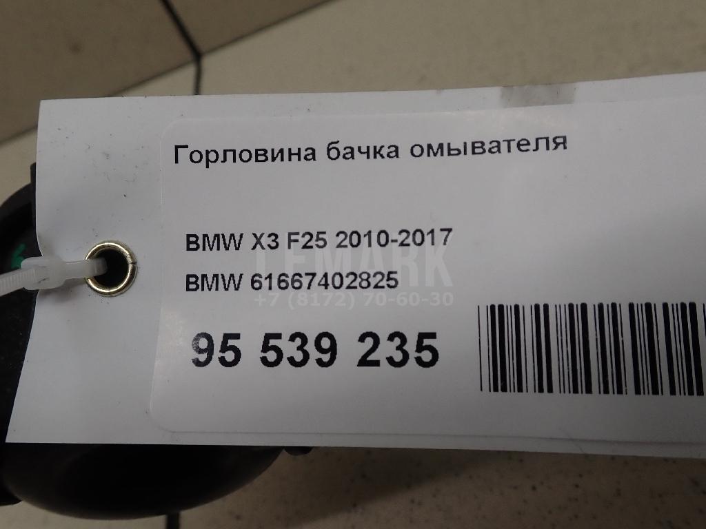 Горловина бачка омывателя для  BMW 7-serie G11/G12 2015-2022