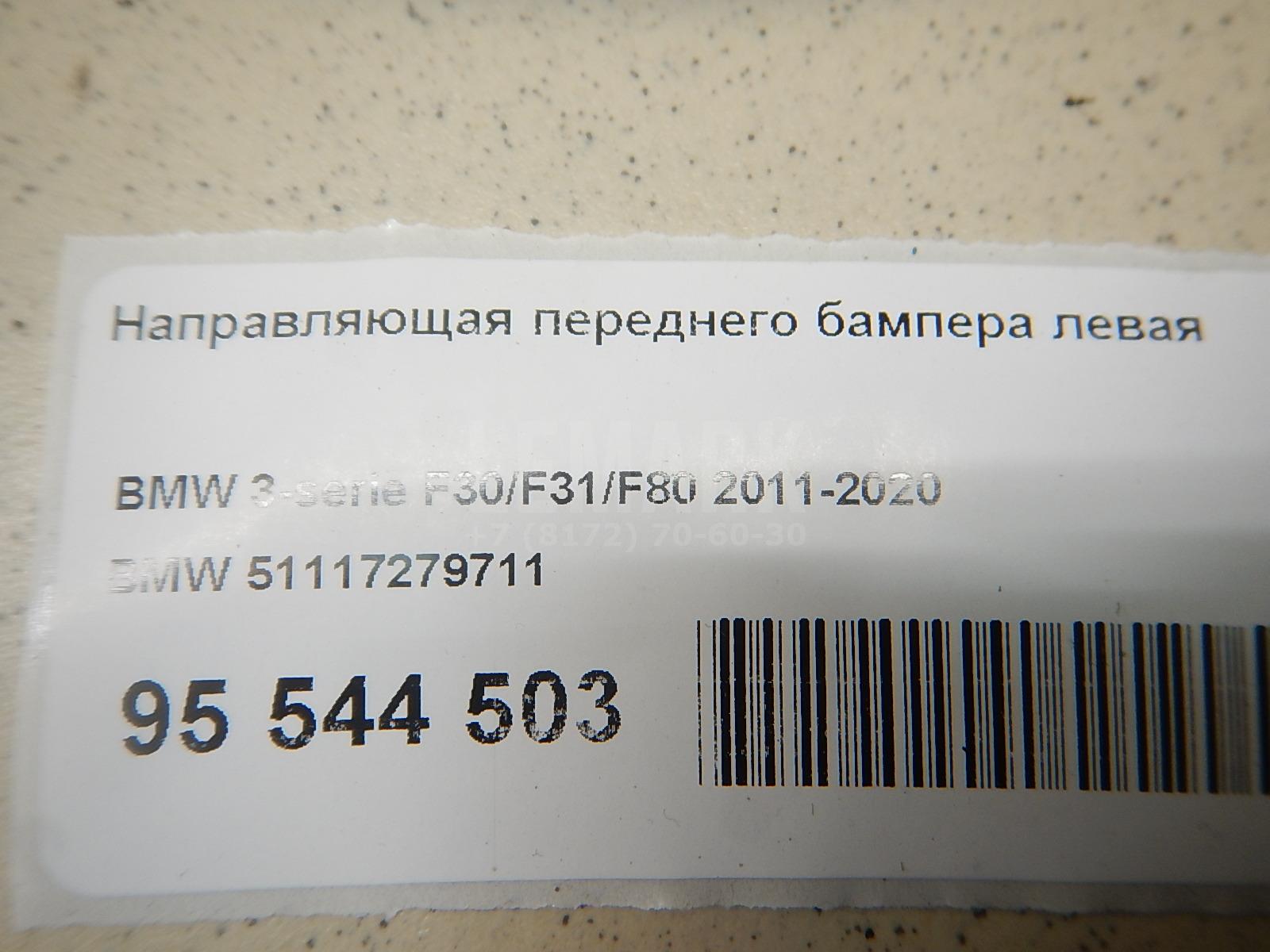 Направляющая переднего бампера левая для  Audi A6 [C6,4F] 2004-2011