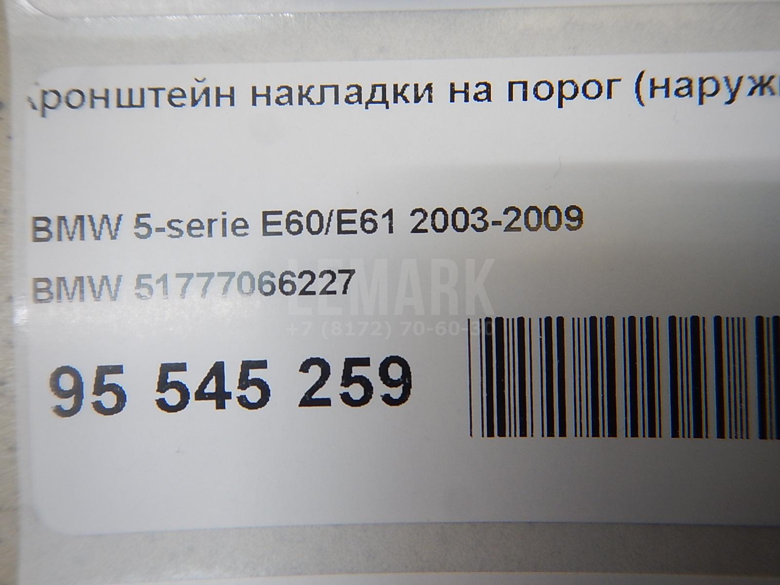 Кронштейн накладки на порог (наружней)