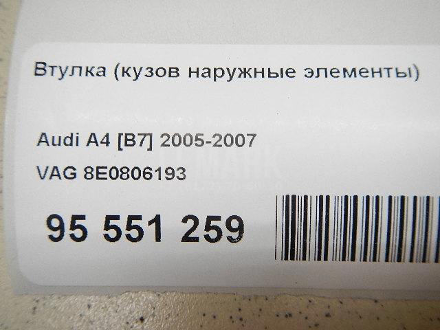 Втулка (кузов наружные элементы) для  Audi A8 [4D] 1999-2002