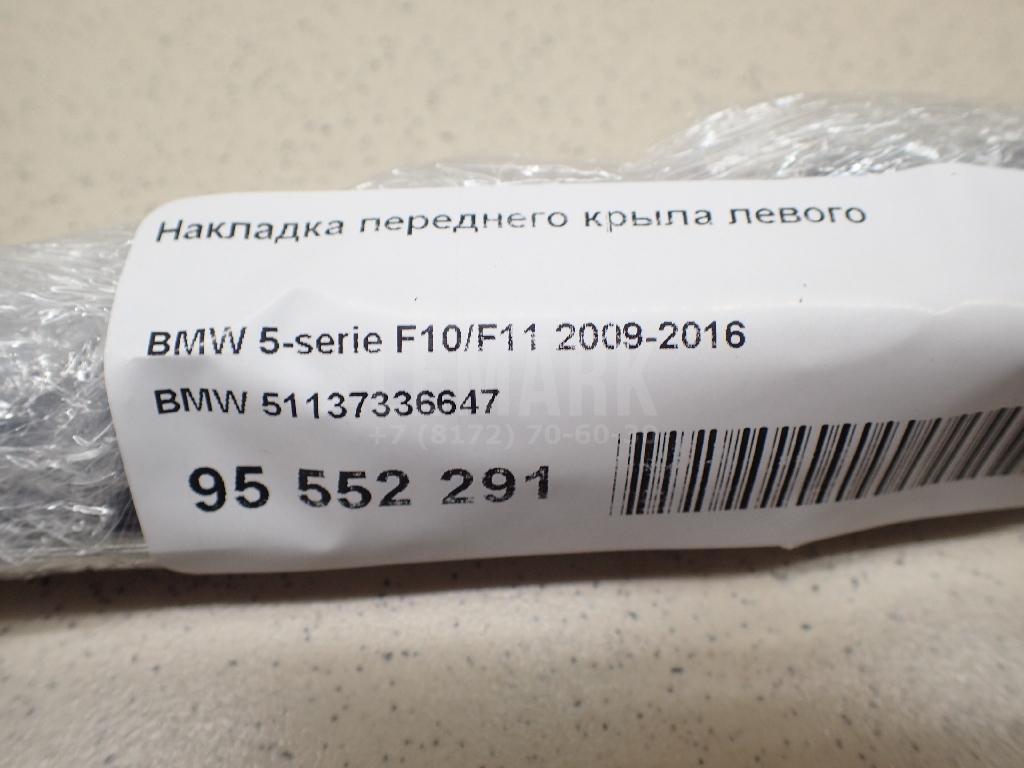 Накладка переднего крыла левого для  BMW 3-serie E90/E91 2005-2012