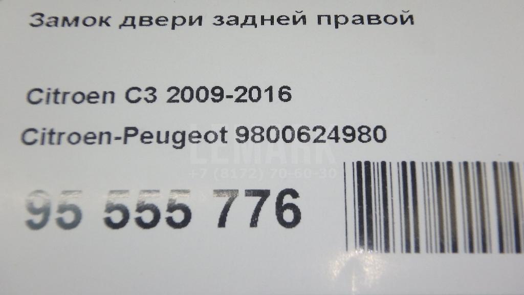 Замок двери задней правой для  Fiat Uno 1983-1989