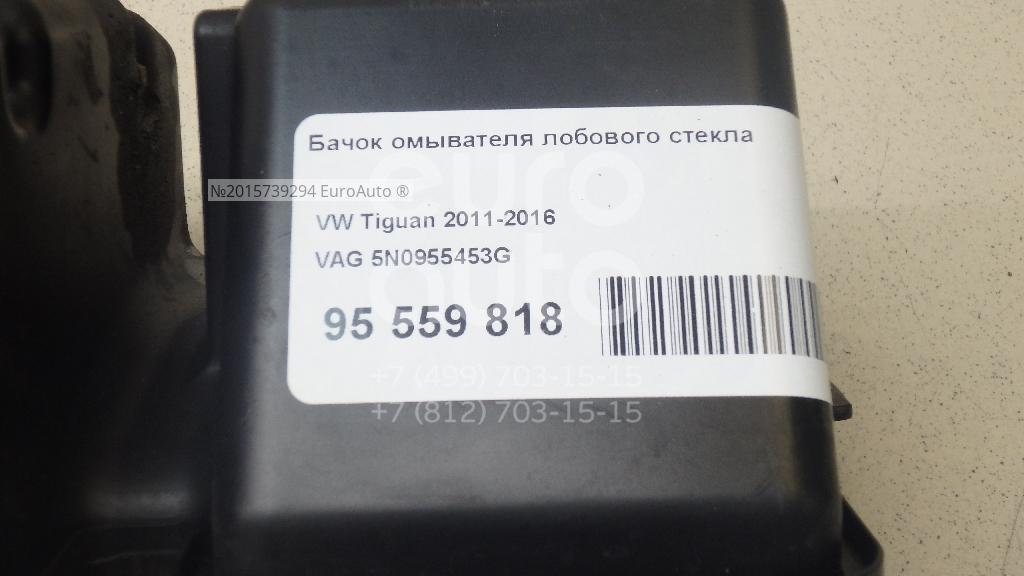 Предохранитель тигуан омыватель лобового стекла 5N0955453G VAG Бачок омывателя лобового стекла от производителя по спец цене куп