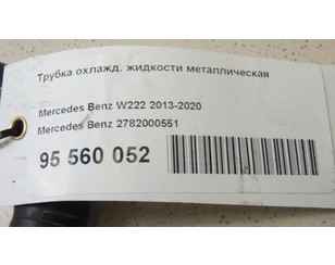 Трубка охлажд. жидкости металлическая для Mercedes Benz W218 CLS 2011-2017 БУ состояние отличное