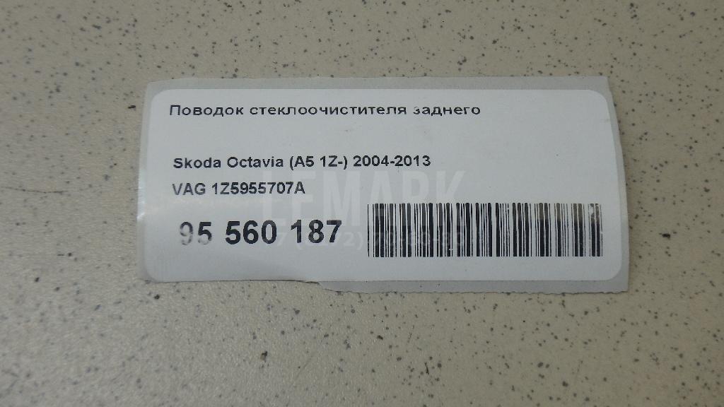 Поводок стеклоочистителя заднего 1Z5955707A VAG