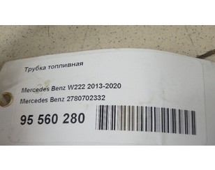 Трубка топливная для Mercedes Benz W221 2005-2013 БУ состояние отличное