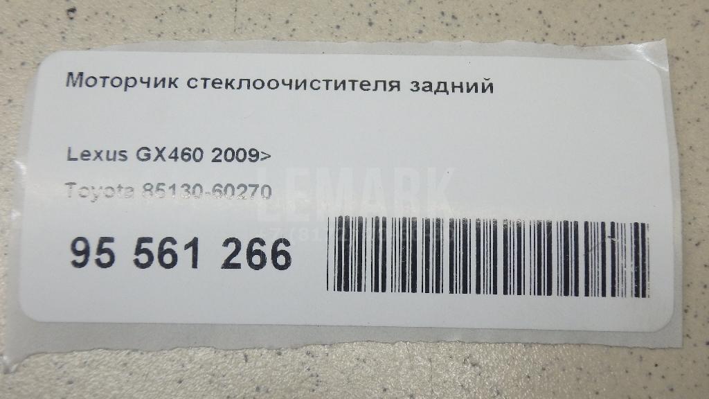 Моторчик стеклоочистителя задний 8513060270 Toyota