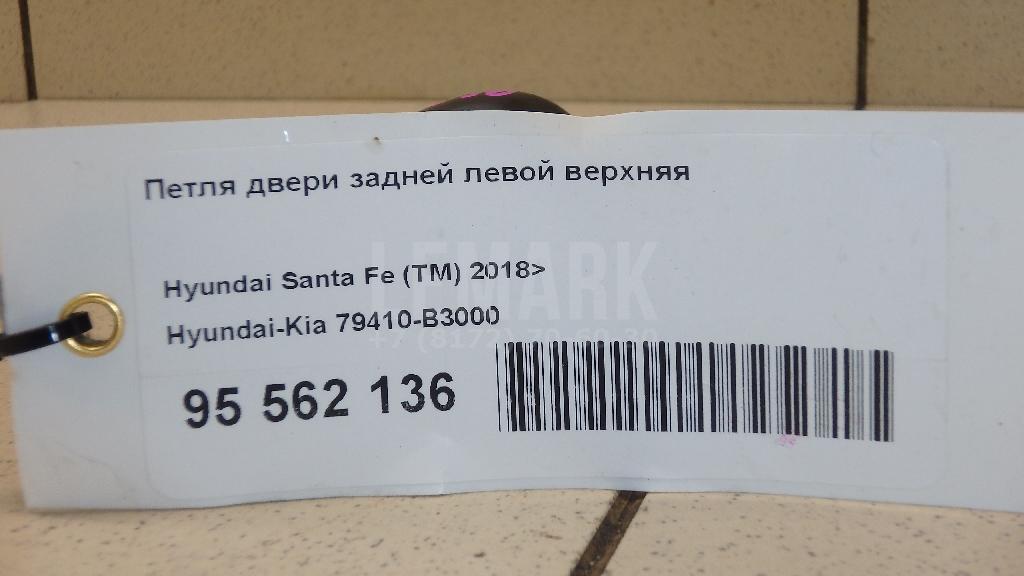 Петля двери задней левой верхняя 79410B3000 Hyundai-Kia