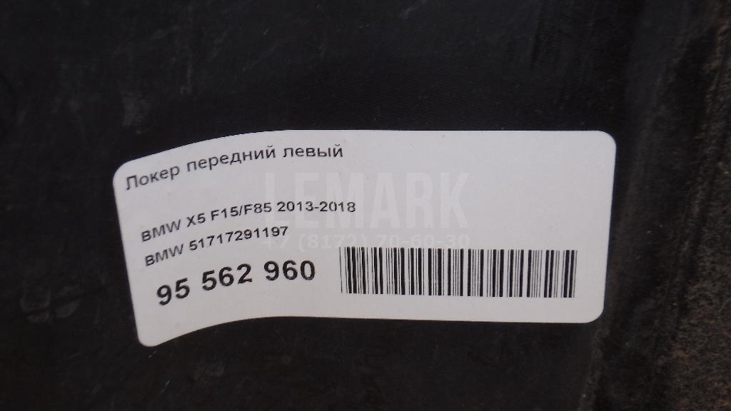 Локер передний левый