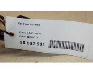 Крючок капота для Volvo XC40 2017> б/у состояние отличное