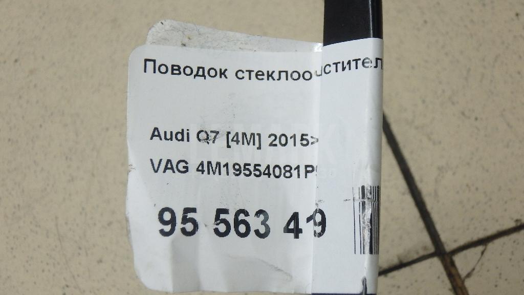 Поводок стеклоочистителя передний правый