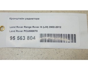 Кронштейн радиатора для Land Rover Range Rover III (LM) 2002-2012 БУ состояние отличное