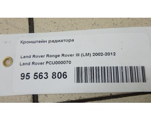 Кронштейн радиатора для Land Rover Range Rover III (LM) 2002-2012 с разбора состояние отличное