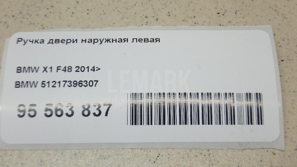 Ручка двери наружная левая