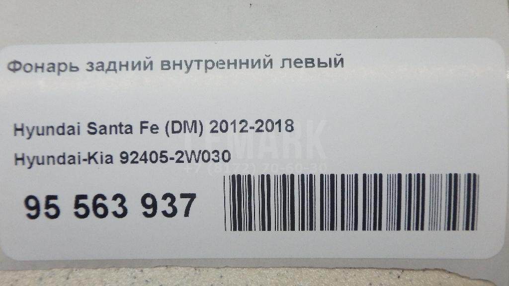 Фонарь задний внутренний левый 924052W030 Hyundai-Kia