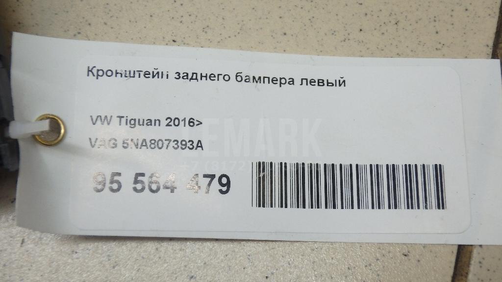 Кронштейн заднего бампера левый 5NA807393A VAG