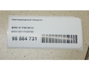 Светодиодный модуль для BMW X1 F48 2014> с разборки состояние отличное