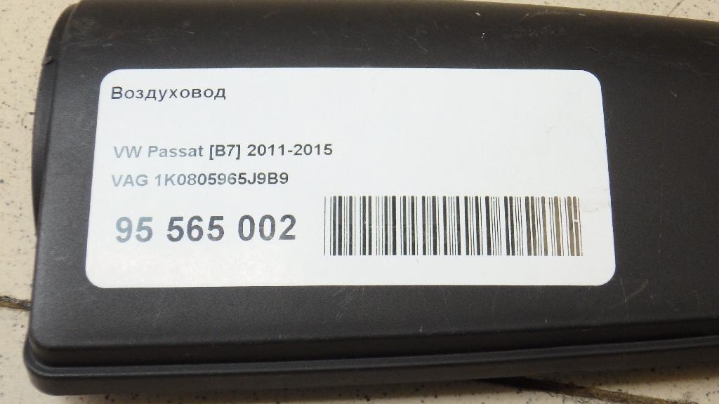 Воздуховод 1K0805965J9B9 VAG