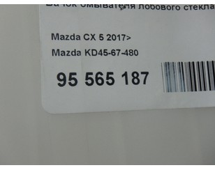 Бачок омывателя лобового стекла для Mazda CX 5 2012-2017 с разборки состояние отличное