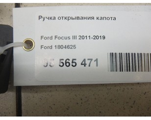 Ручка открывания капота для Ford Focus III 2011-2019 с разборки состояние отличное