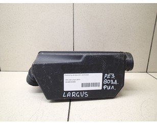 Резонатор воздушного фильтра для VAZ Lada Largus 2012> б/у состояние удовлетворительное