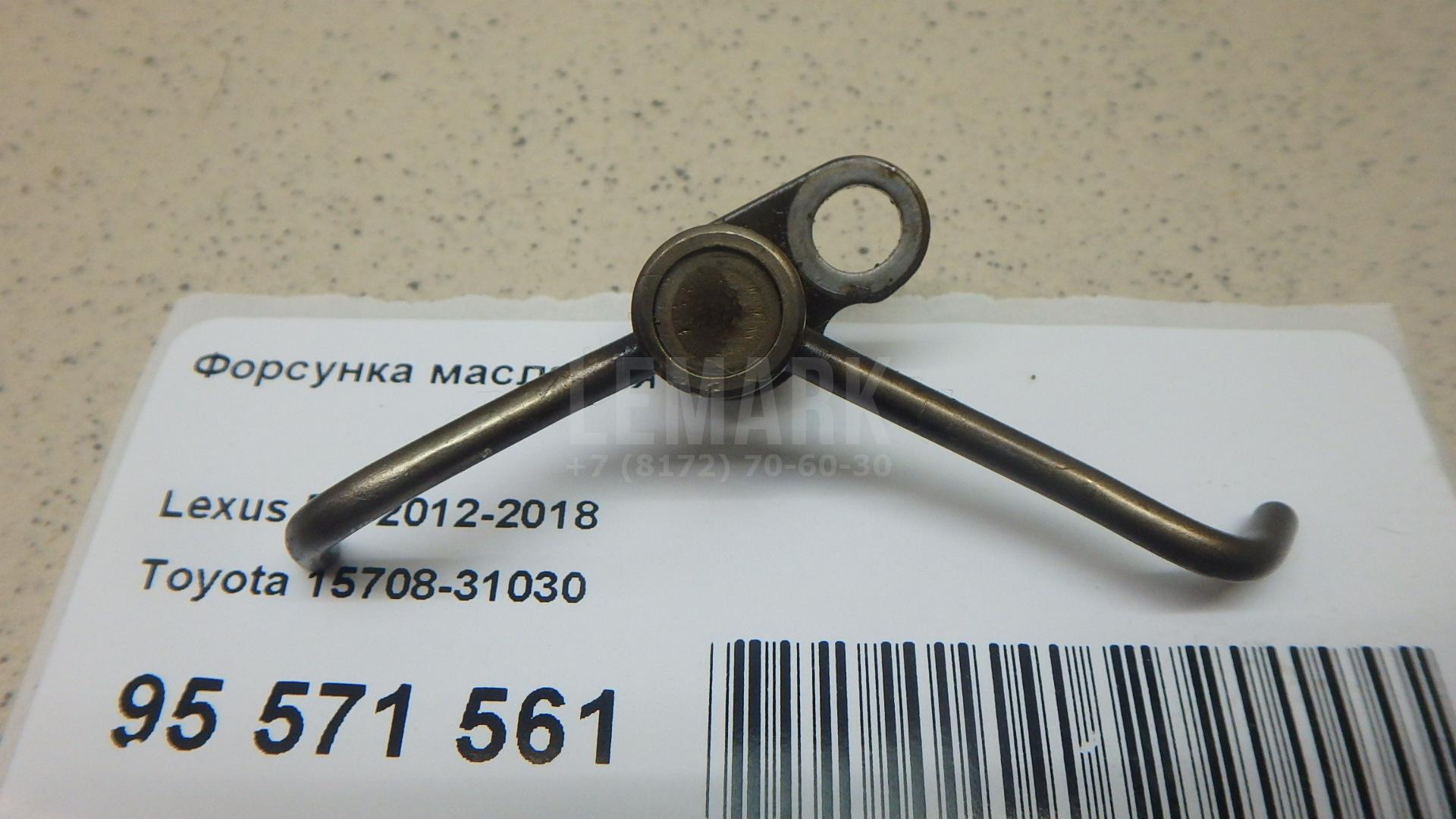 Форсунка масляная 1570831030 Toyota