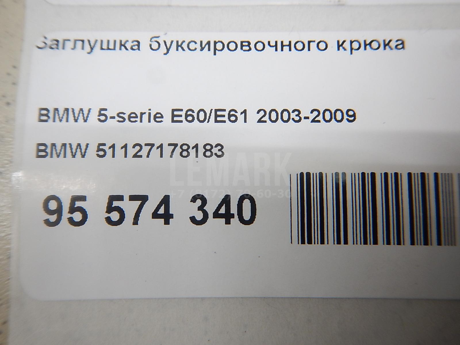 Заглушка буксировочного крюка для  Audi A4 [B5] 1994-2001
