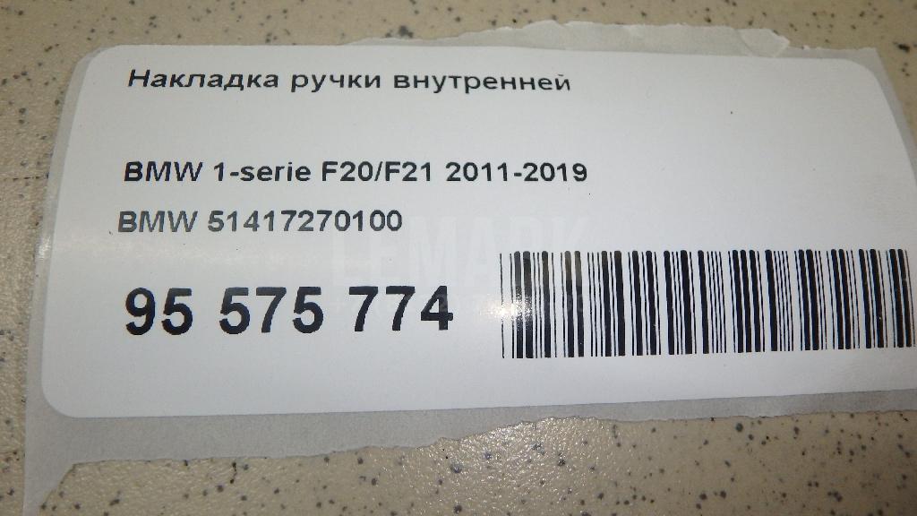 Накладка ручки внутренней